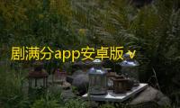 剧满分app安卓版 v1.2.5